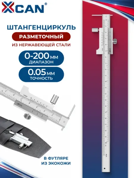 XCAN Разметочный штангенциркуль 0-200 мм, 0,05 мм
