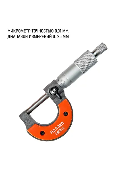 HARDEN Микрометр точность 0,01 мм диапазон измерений 0-25мм