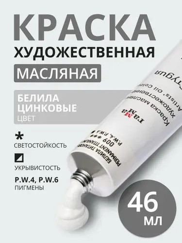 Краска масляная художественная Гамма "Студия", 46мл, туба, белила цинковые (0.00.А046.001)