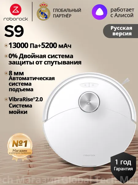 Робот-пылесос Roborock S9(RU Версия), черный, 13 000 Па HyperForce, вибромойка VibraRise 2.0, защита от ковров