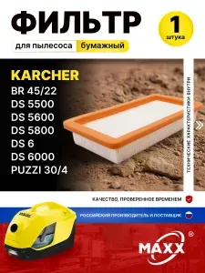 Фильтр для пылесоса Керхер DS 6, DS 5500, DS 5600, DS 5800 6.000, аналог 6.414-631.0, 2.860-273.0 Karcher Бумажный HEPA