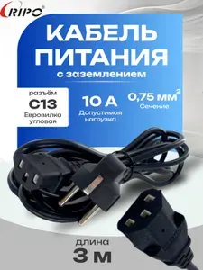 Кабель питания угловой RIPO 3.0м, Schuko-C13 (3*0.75 mm2) 10A, угловая вилка, с заземлением для ПК и офисной техники, черный, 003-910015