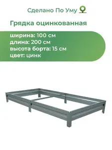 Грядка оцинкованная 1,0х2,0 м, высота 15 см, Цвет: Серебристый