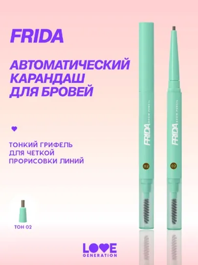 Карандаш для бровей Love Generation Frida автомат, тон 02, коричневый, 0,15 г