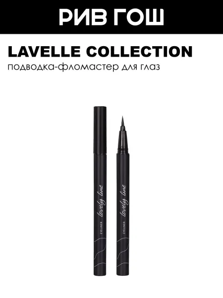 Lavelle collection Подводка-фломастер для глаз Lovely Line, 0,6 мл, 02 Коричнев…