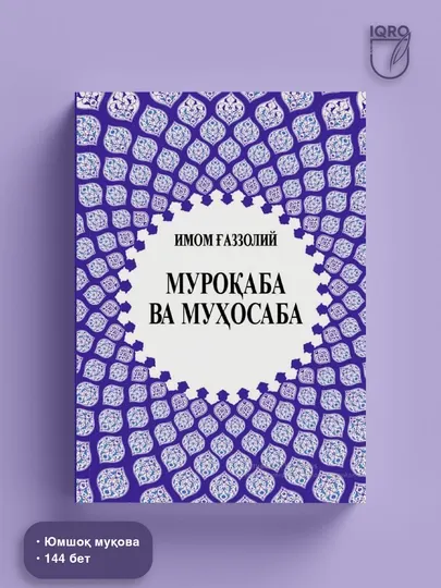 Муракаба и мухасаба — Имам Газали