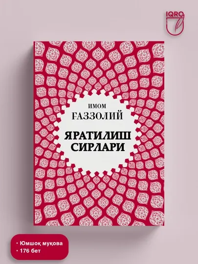 Тайны сотворения — Имам Газали