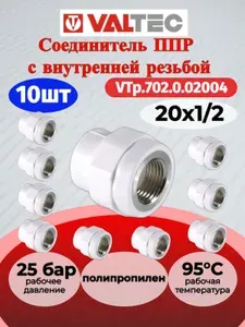 10 шт - Соединитель PPR с переходом на внутреннюю резьбу 20х1/2" Valtec VTp.702.0.02004 / Муфта комбинированная для отопления и водоснабжения
