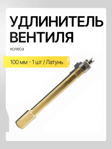 Удлинитель ниппеля колеса для а м газель