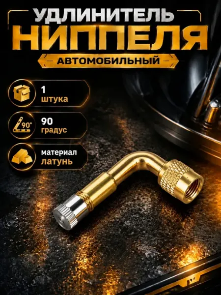 Удлинитель ниппеля угловой для а м Газель