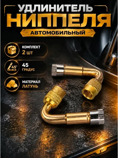 Удлинители ниппеля угловые для а м Газель