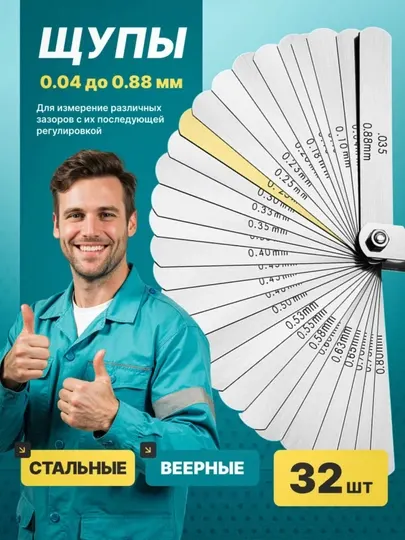 Щупы для клапанов 32 шт.от 0.04 до 0.88 мм,измерения клапанов авто