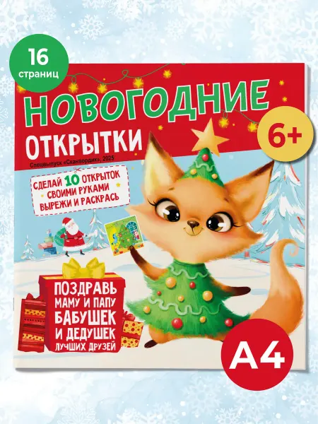 Газетный мир Новогодние поделки открытки