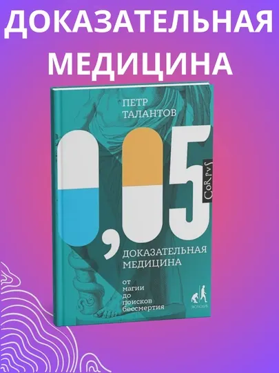 Доказательная медицина 0,05, книга, Петр Талантов
