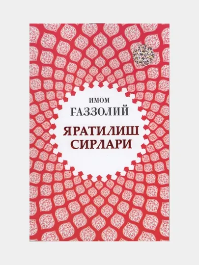 Яратилиш сирлари. Имом Газзолий