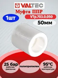 Valtec Муфта PPR 50мм VTp.703.0.050