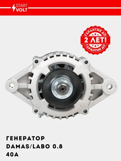 Генератор для автомобилей Damas/Labo 0.8i 40A LG 0504