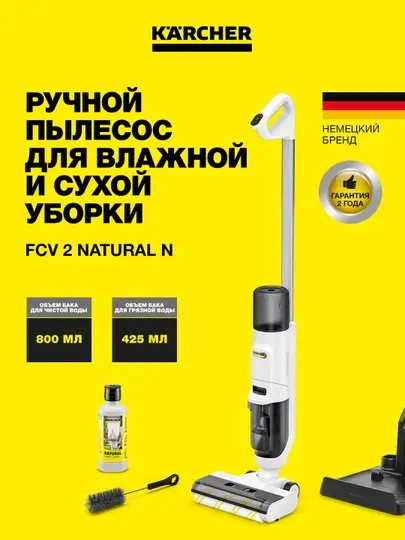 Моющий пылесос Karcher FCV 2 Natural N 1.056-101.0 аккумуляторный сухая/влажная уборка