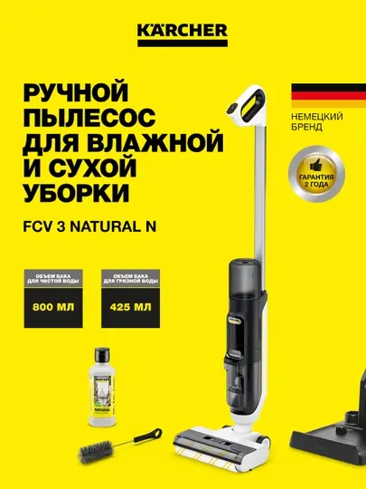 Karcher FCV 3 Natural N 1.056-124.0 – моющий пылесос 3в1: сухая и влажная уборка