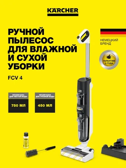 Аккумуляторный пылесос Karcher FCV 4 для сухой и влажной уборки 1.056-131.0