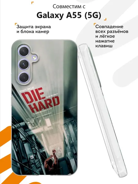 Мобилиус Чехол на Samsung Galaxy A55 (5G) с принтом Крепкий орешек