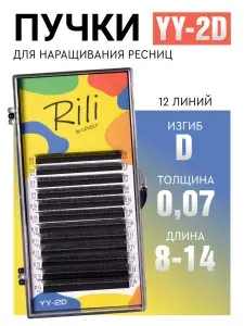Ресницы для наращивания готовые пучки черные 2D YY микс (D 0.07 8-14 мм) Rili / Рили