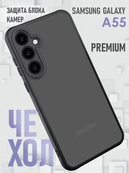 Samsung Чехол A55 5G противоударный матовый