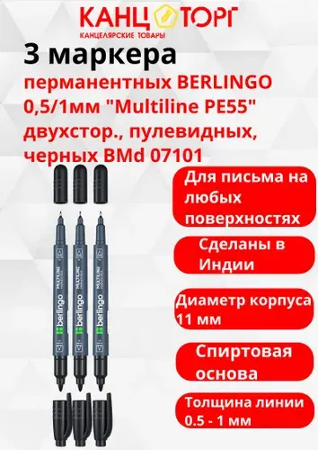 3 перманентных маркера BERLINGO 0,5/1мм "Multiline PE55" двухстор., пулевидных, черных BMd 07101