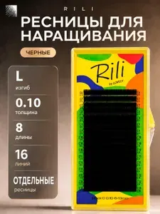 RILI Ресницы для наращивания D 0.10 08 мм черные отдельные (16 линий) (Рили)