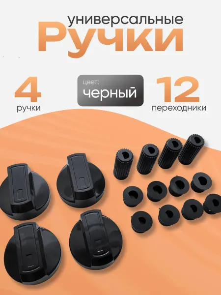 Универсальные ручки для газовой плиты черные (4 шт)