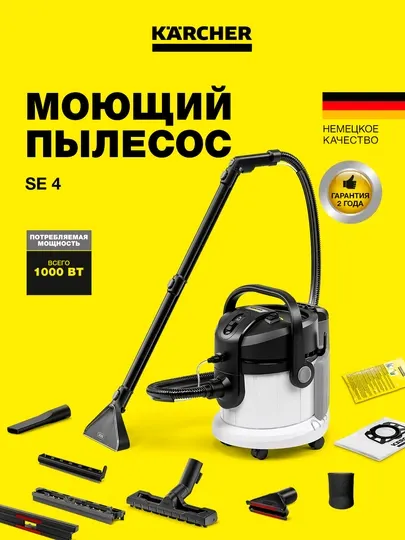 Моющий пылесос Karcher SE 4 1.081-150.0 – для глубокой чистки ковров и мягкой мебели