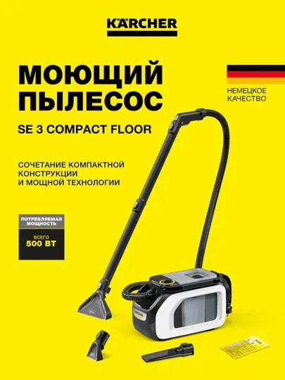 Karcher SE 3 Compact Floor 1.081-533.0 моющий пылесос для ковров и мебели – глубокая чистк