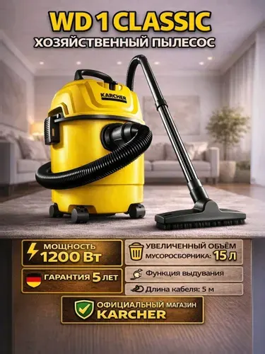 Строительный пылесос Karcher WD 1 Classic 1.098-322.0 хозяйственный, для дома, гаража и ремонта, с контейнером