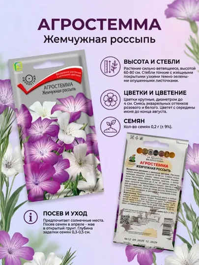 Агростемма Жемчужная россыпь (ЦВ) ("1) 0,2гр