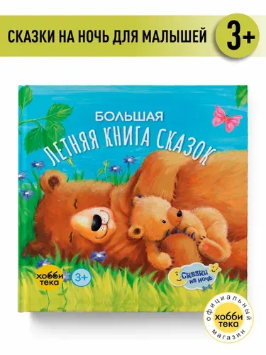 Книги для малышей от 1 года - Большая летняя книга - сказки для малышей от 0