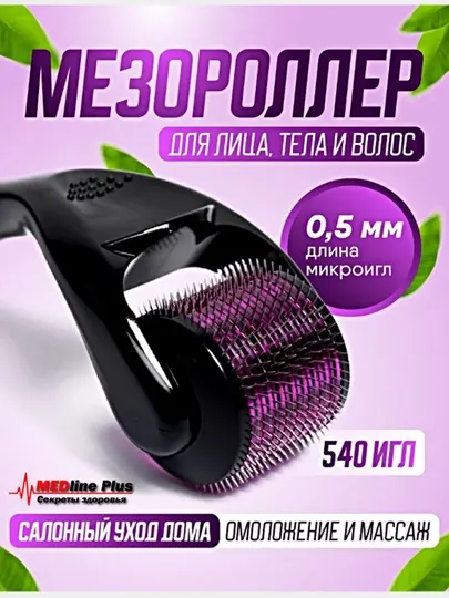 Мезороллер, массажер для лица, тела, волос и бороды, 1.0 мм