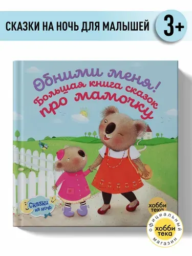 Книги для малышей от 1 года - Обними меня - книга про маму - Сказки для малышей от 0