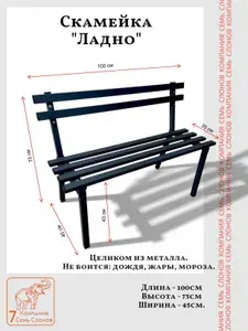 Скамейка садовая "Ладно-1". 1,0м. Целиком из металла. СЕМЬ СЛОНОВ.