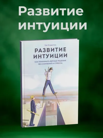 Развитие Интуиции, Гай Клакстон