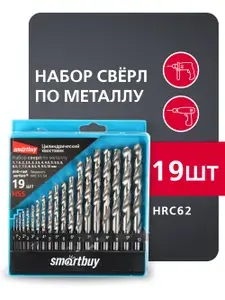 Набор Smartbuy 19 сверл по металлу, D от 1 до 10 мм с шагом 0.5 мм, до HRC62, кейс