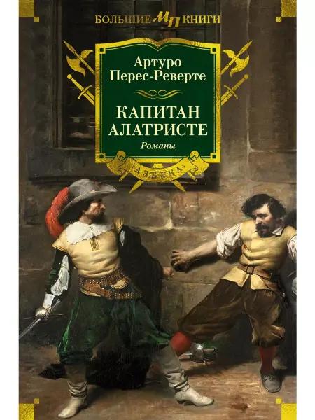 Азбука Капитан Алатристе. Романы