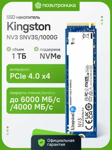 Kingston 1 ТБ Внутренний SSD-диск SSD KINGSTON, M.2, PCI-E 4.0 (NV3 M.2 PCI-E 4.0 (SNV2S/1000G)(Блистер для Европейского рынка))