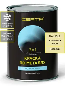 Грунт-эмаль CERTA 3 в 1, краска по металлу, по ржавчине, быстросохнущая, матовое покрытие, слоновая кость, RAL 1015 0,8 кг