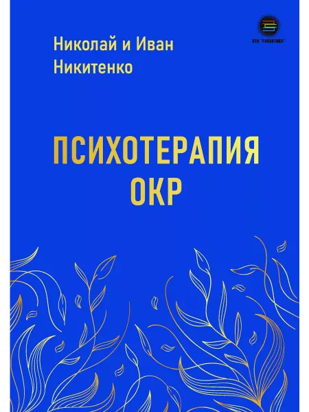 КТК Галактика Психотерапия ОКР