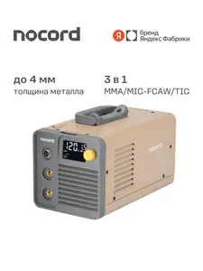 Сварочный полуавтомат Nocord NWS-120.N, 120А, MIG/MMA, 0.8 - 1.0 мм, LED, 2T/4T, горелка + 2 кабеля, проволока в комплекте, Яндекс Фабрика