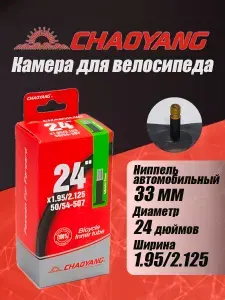 Велокамера 24" x 1.95/2.125, ChaoYang, бутиловая, AV 33 мм, толщина 0,9 мм