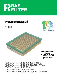 Фильтр воздушный для ТОЙОТА Фортунер 1 2 (2.5 2.8 3.0) Хайлюкс сурф пикап (2.4 2.8 TOYOTA Fortuner HiLux Surf (Pickup) ОЕМ: 178010L040, 178010L050, RAF Filter AF108, RAF Filter AF108