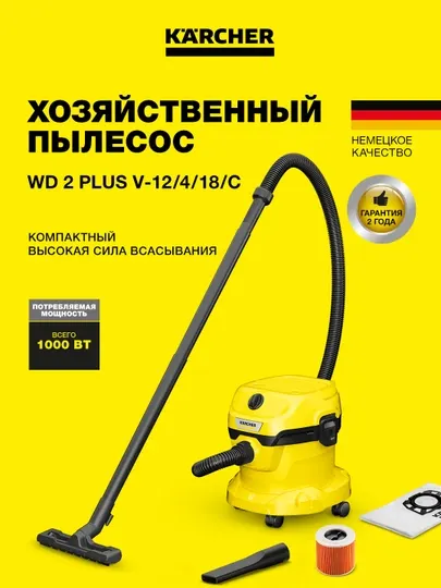 Karcher WD 2 Plus V-12/4/18/C 1.628-009.0 – мощный пылесос с патронным фильтром 12 л