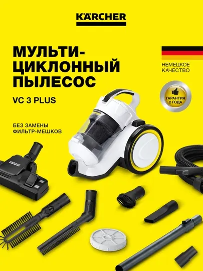 Karcher VC 3 Plus 1.198-050.0 – циклонный пылесос без мешка, мощная фильтрация HEPA
