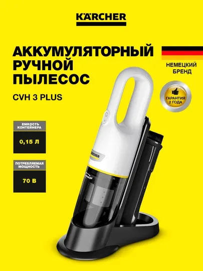 Karcher Пылесос ручной CVH 3 Plus (1.198-350.0)